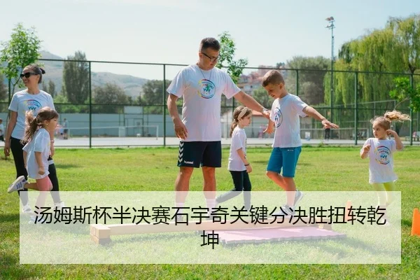 汤姆斯杯半决赛石宇奇关键分决胜扭转乾坤